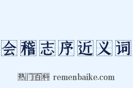 会稽志序近义词是什么意思的图片